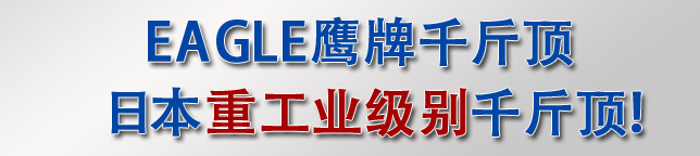 日本重工業(yè)級(jí)別千斤頂——ED-60C無塵室液壓千斤頂