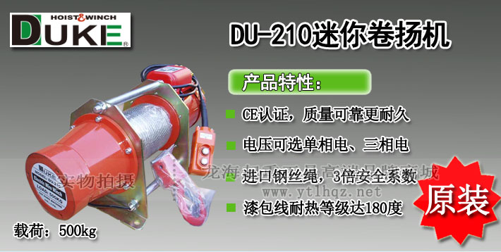 DUKE DU-210迷你卷揚機(jī)