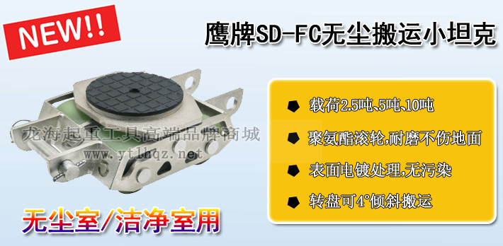 SD-FC鷹牌無塵搬運(yùn)小坦克