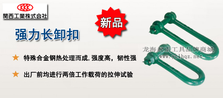 強力長卸扣產(chǎn)品介紹