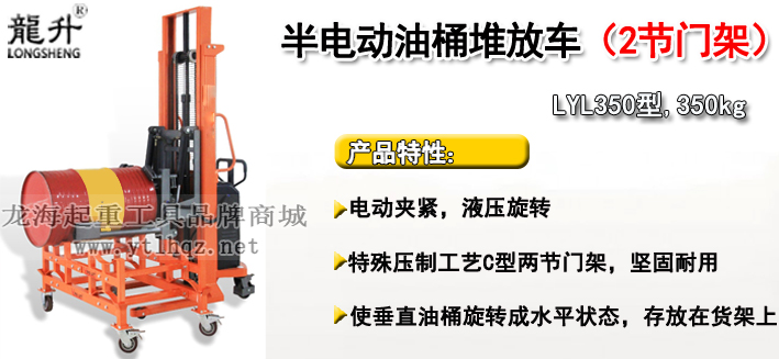 LYL350半電動(dòng)油桶堆放車(chē)介紹