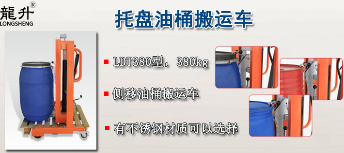 LDT380托盤(pán)油桶搬運(yùn)車(chē)介紹