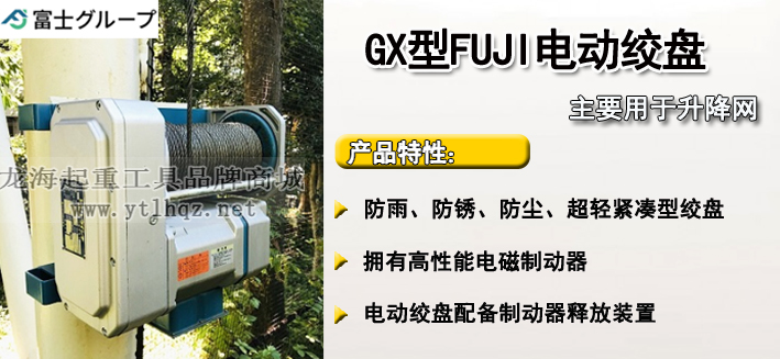 FUJI GX型電動卷揚(yáng)機(jī)介紹