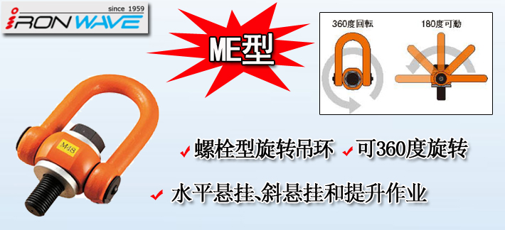 ME浪速鐵工NANIWA旋轉吊環(huán)介紹