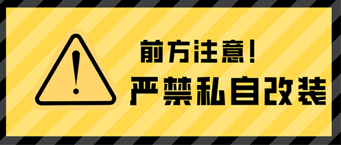 公告：龍海起重工具嚴(yán)禁客戶對(duì)產(chǎn)品進(jìn)行私自改裝