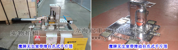 鷹牌無塵室?guī)Щ_爪式千斤頂實物圖
