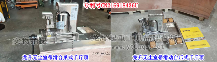 龍升無塵室?guī)Щ_爪式千斤頂實物圖