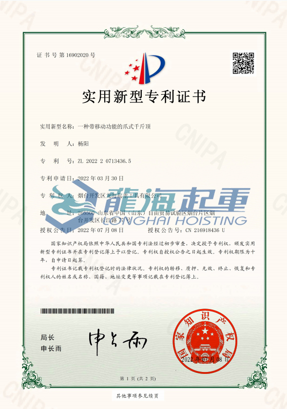 帶滑臺(tái)爪式千斤專利證書